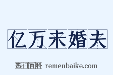 亿万未婚夫是什么意思的图片